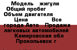  › Модель ­ жигули › Общий пробег ­ 23 655 › Объем двигателя ­ 1 600 › Цена ­ 20 000 - Все города Авто » Продажа легковых автомобилей   . Кемеровская обл.,Прокопьевск г.